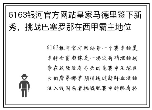 6163银河官方网站皇家马德里签下新秀，挑战巴塞罗那在西甲霸主地位