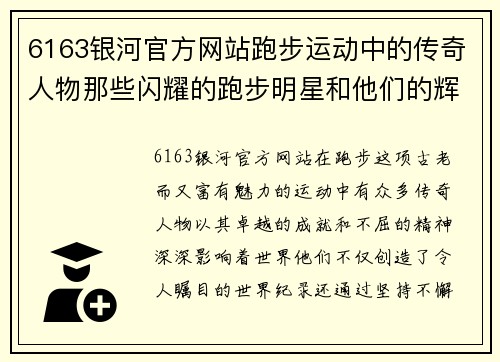 6163银河官方网站跑步运动中的传奇人物那些闪耀的跑步明星和他们的辉煌成就