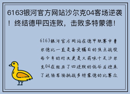 6163银河官方网站沙尔克04客场逆袭！终结德甲四连败，击败多特蒙德！