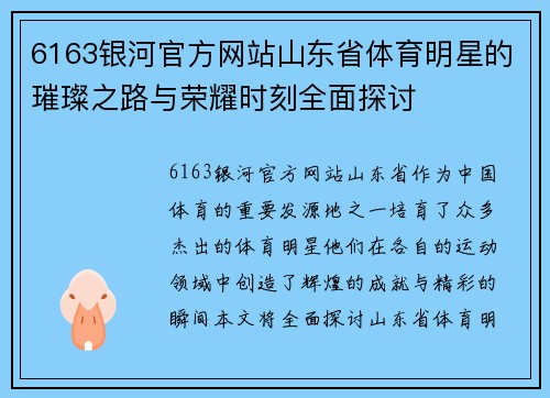 6163银河官方网站山东省体育明星的璀璨之路与荣耀时刻全面探讨