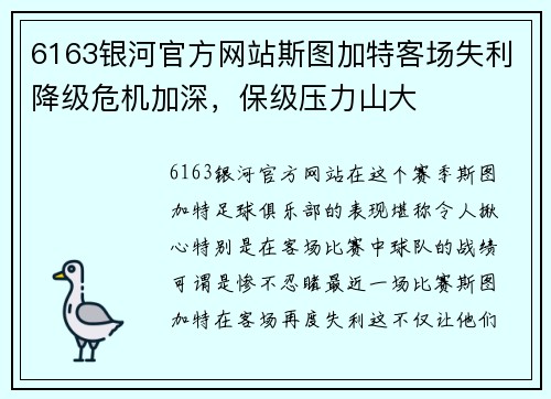 6163银河官方网站斯图加特客场失利降级危机加深，保级压力山大