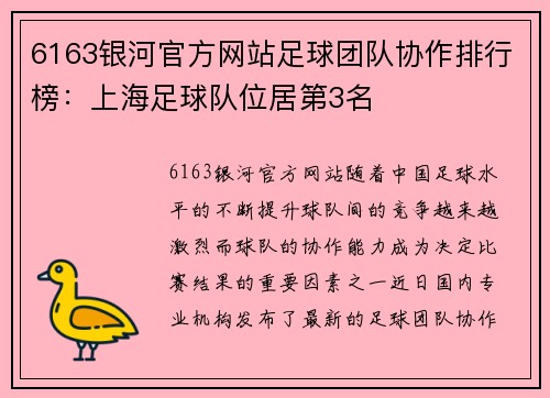 6163银河官方网站足球团队协作排行榜：上海足球队位居第3名