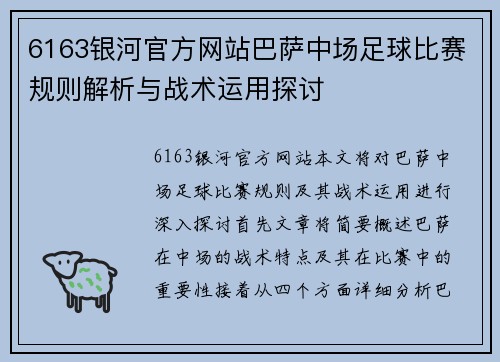6163银河官方网站巴萨中场足球比赛规则解析与战术运用探讨