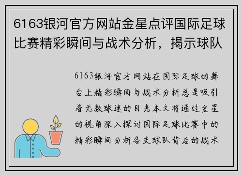 6163银河官方网站金星点评国际足球比赛精彩瞬间与战术分析，揭示球队背后的故事与亮点