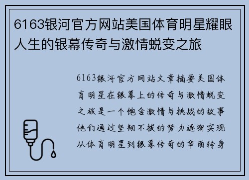6163银河官方网站美国体育明星耀眼人生的银幕传奇与激情蜕变之旅