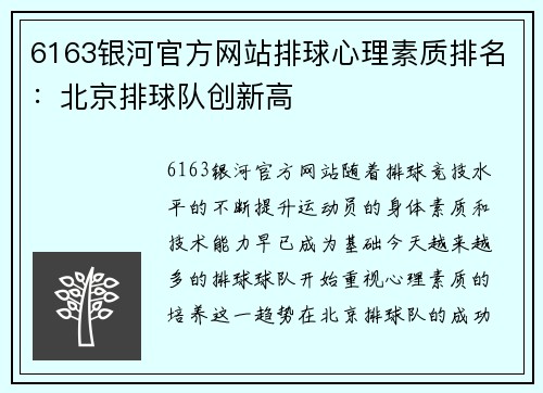6163银河官方网站排球心理素质排名：北京排球队创新高