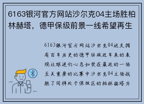 6163银河官方网站沙尔克04主场胜柏林赫塔，德甲保级前景一线希望再生