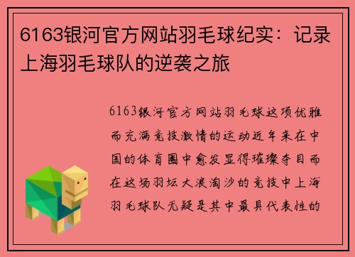 6163银河官方网站羽毛球纪实：记录上海羽毛球队的逆袭之旅