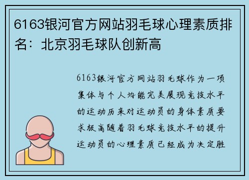 6163银河官方网站羽毛球心理素质排名：北京羽毛球队创新高