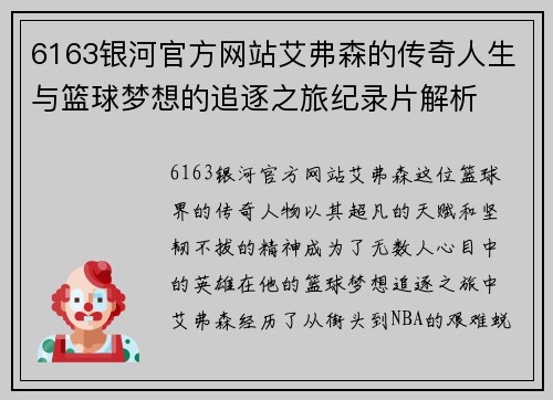 6163银河官方网站艾弗森的传奇人生与篮球梦想的追逐之旅纪录片解析