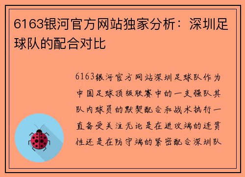 6163银河官方网站独家分析：深圳足球队的配合对比