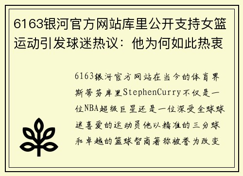 6163银河官方网站库里公开支持女篮运动引发球迷热议：他为何如此热衷推动女性篮球发展？