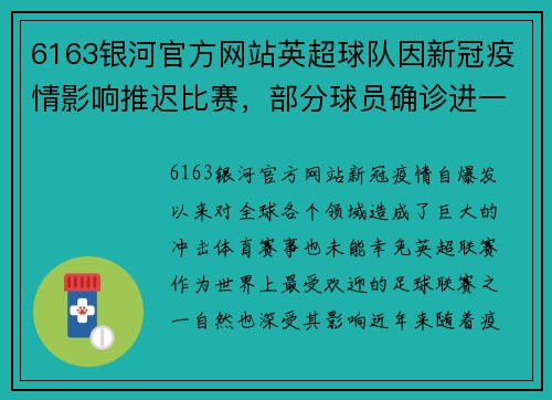 6163银河官方网站英超球队因新冠疫情影响推迟比赛，部分球员确诊进一步延期赛程