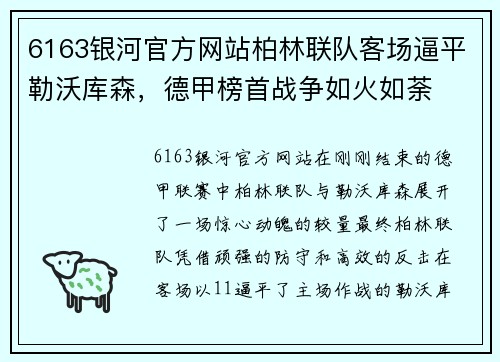6163银河官方网站柏林联队客场逼平勒沃库森，德甲榜首战争如火如荼