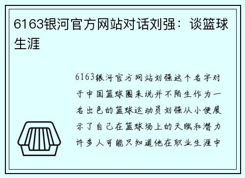 6163银河官方网站对话刘强：谈篮球生涯