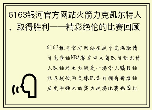 6163银河官方网站火箭力克凯尔特人，取得胜利——精彩绝伦的比赛回顾