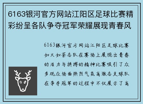6163银河官方网站江阳区足球比赛精彩纷呈各队争夺冠军荣耀展现青春风采