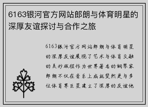 6163银河官方网站郎朗与体育明星的深厚友谊探讨与合作之旅