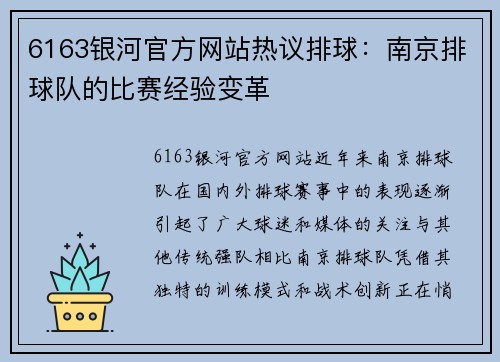 6163银河官方网站热议排球：南京排球队的比赛经验变革
