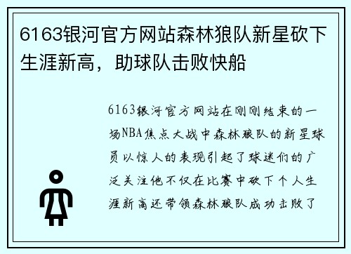 6163银河官方网站森林狼队新星砍下生涯新高，助球队击败快船