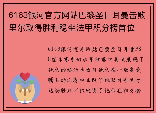 6163银河官方网站巴黎圣日耳曼击败里尔取得胜利稳坐法甲积分榜首位