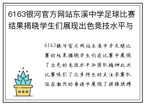 6163银河官方网站东溪中学足球比赛结果揭晓学生们展现出色竞技水平与团队精神