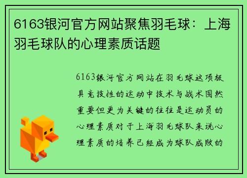 6163银河官方网站聚焦羽毛球：上海羽毛球队的心理素质话题