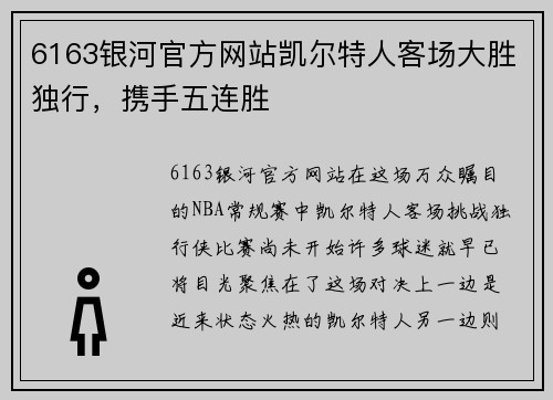 6163银河官方网站凯尔特人客场大胜独行，携手五连胜