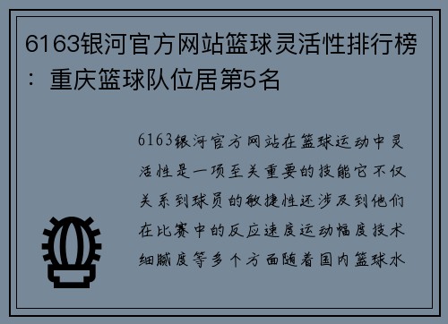 6163银河官方网站篮球灵活性排行榜：重庆篮球队位居第5名