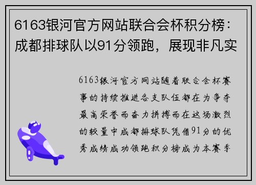 6163银河官方网站联合会杯积分榜：成都排球队以91分领跑，展现非凡实力