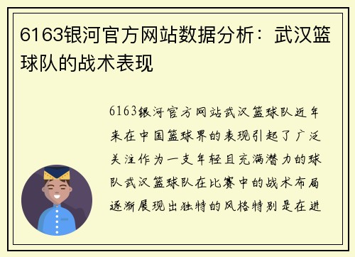 6163银河官方网站数据分析：武汉篮球队的战术表现