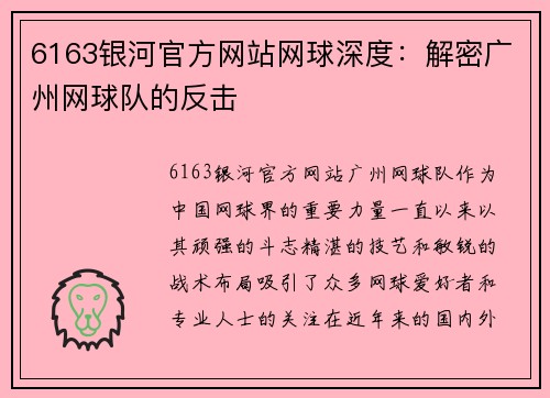 6163银河官方网站网球深度：解密广州网球队的反击