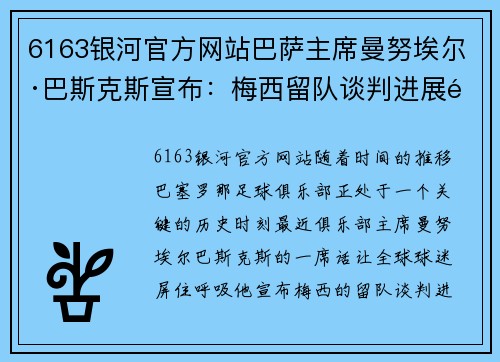 6163银河官方网站巴萨主席曼努埃尔·巴斯克斯宣布：梅西留队谈判进展顺利，未来光明可期