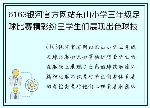 6163银河官方网站东山小学三年级足球比赛精彩纷呈学生们展现出色球技与团队精神