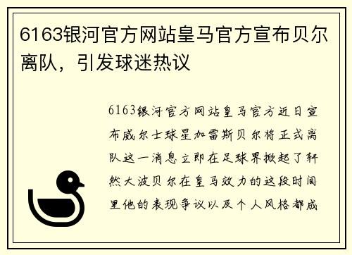 6163银河官方网站皇马官方宣布贝尔离队，引发球迷热议