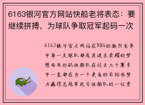 6163银河官方网站快船老将表态：要继续拼搏，为球队争取冠军起码一次