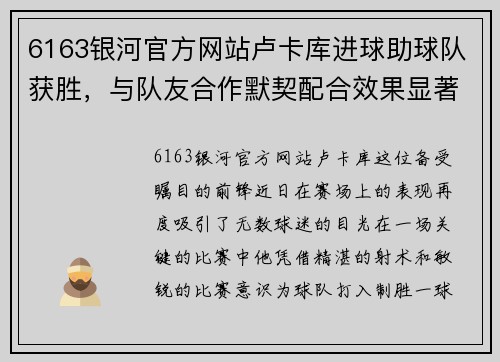 6163银河官方网站卢卡库进球助球队获胜，与队友合作默契配合效果显著
