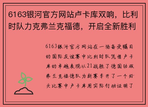 6163银河官方网站卢卡库双响，比利时队力克弗兰克福德，开启全新胜利篇章