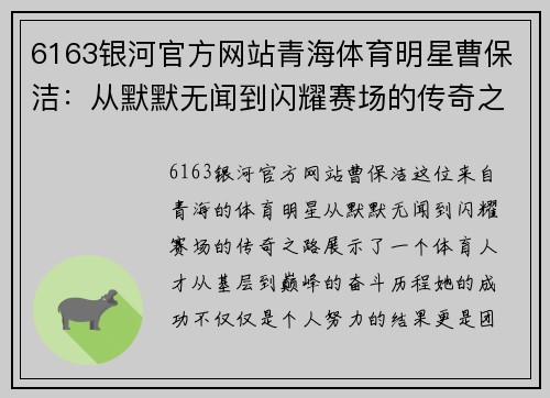 6163银河官方网站青海体育明星曹保洁：从默默无闻到闪耀赛场的传奇之路