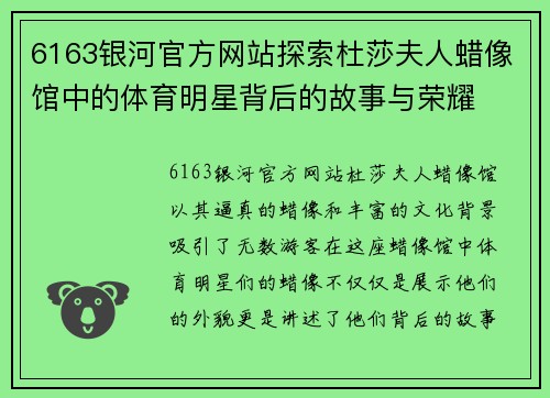 6163银河官方网站探索杜莎夫人蜡像馆中的体育明星背后的故事与荣耀