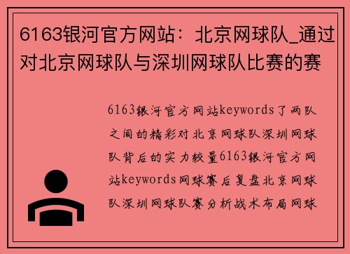 6163银河官方网站：北京网球队_通过对北京网球队与深圳网球队比赛的赛后复盘，深入分析两