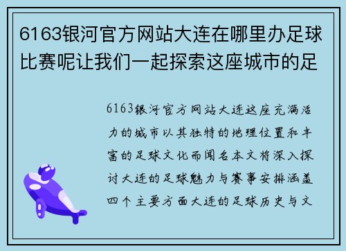 6163银河官方网站大连在哪里办足球比赛呢让我们一起探索这座城市的足球魅力与赛事安排