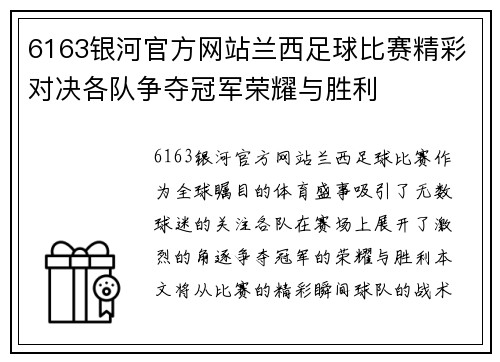 6163银河官方网站兰西足球比赛精彩对决各队争夺冠军荣耀与胜利