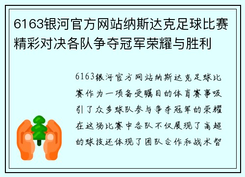 6163银河官方网站纳斯达克足球比赛精彩对决各队争夺冠军荣耀与胜利