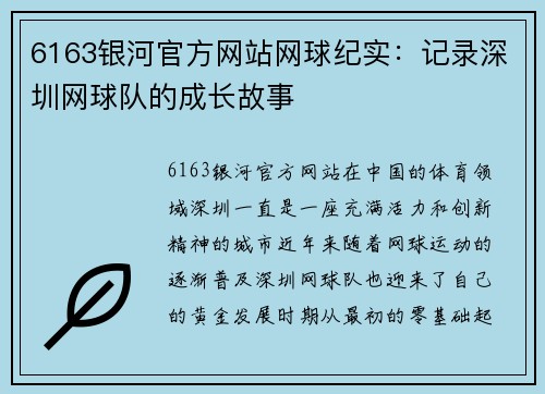 6163银河官方网站网球纪实：记录深圳网球队的成长故事
