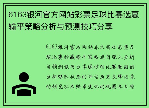 6163银河官方网站彩票足球比赛选赢输平策略分析与预测技巧分享