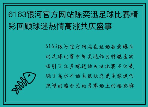 6163银河官方网站陈奕迅足球比赛精彩回顾球迷热情高涨共庆盛事