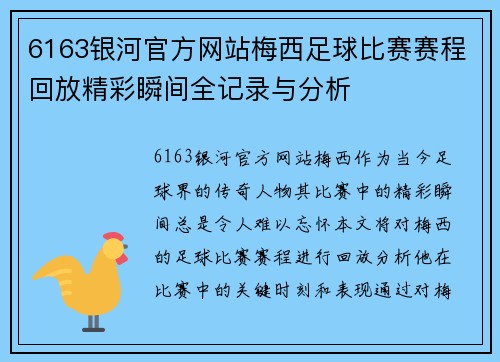 6163银河官方网站梅西足球比赛赛程回放精彩瞬间全记录与分析