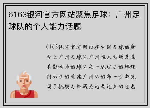 6163银河官方网站聚焦足球：广州足球队的个人能力话题