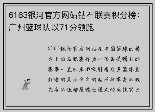 6163银河官方网站钻石联赛积分榜：广州篮球队以71分领跑